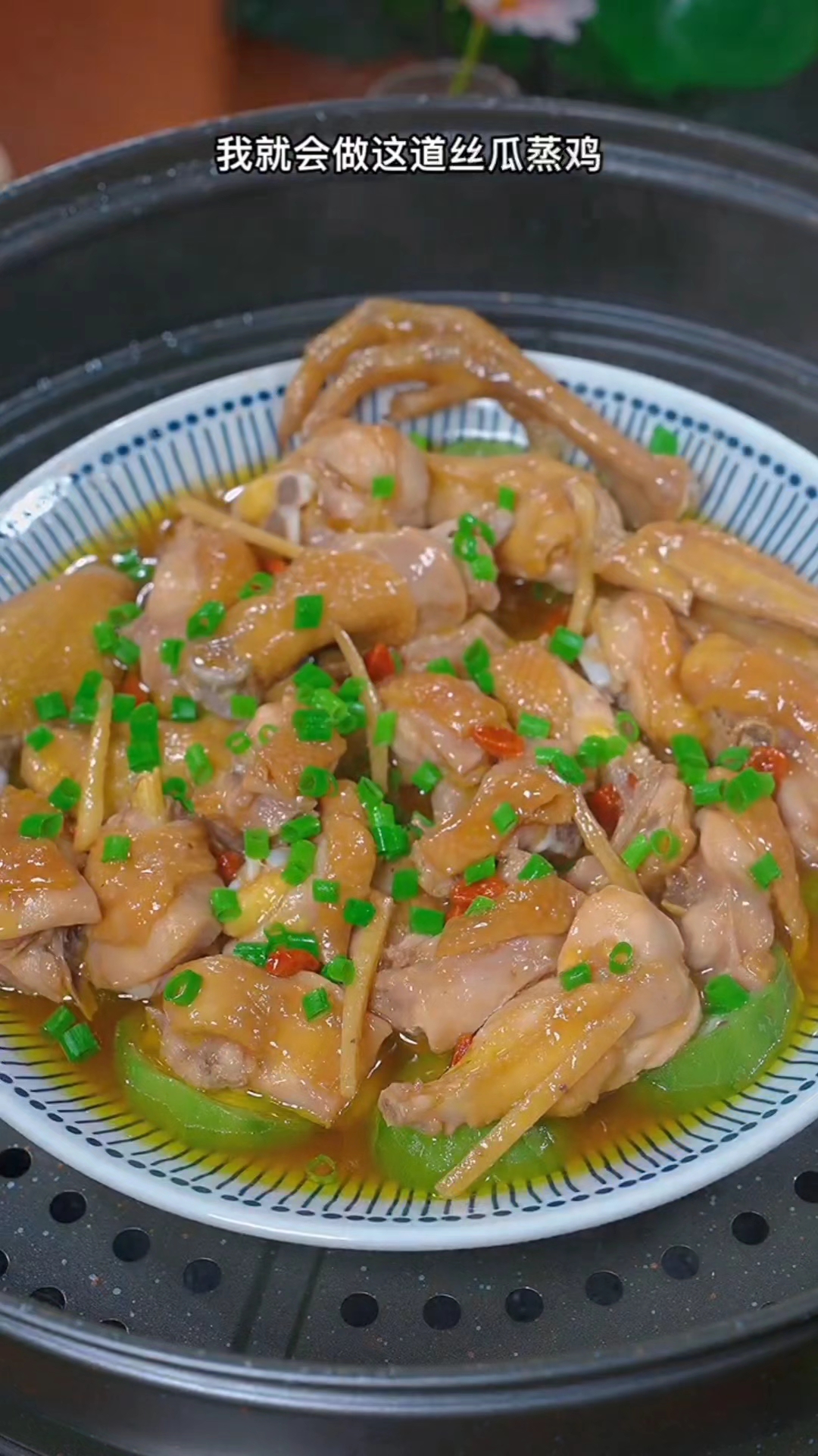 丝瓜蒸鸡肉,丝瓜吸满鸡汁,鸡肉滑肉,非常好吃