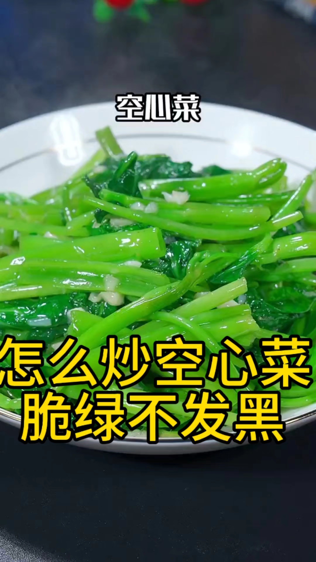 怎么炒空心菜脆绿不变黑