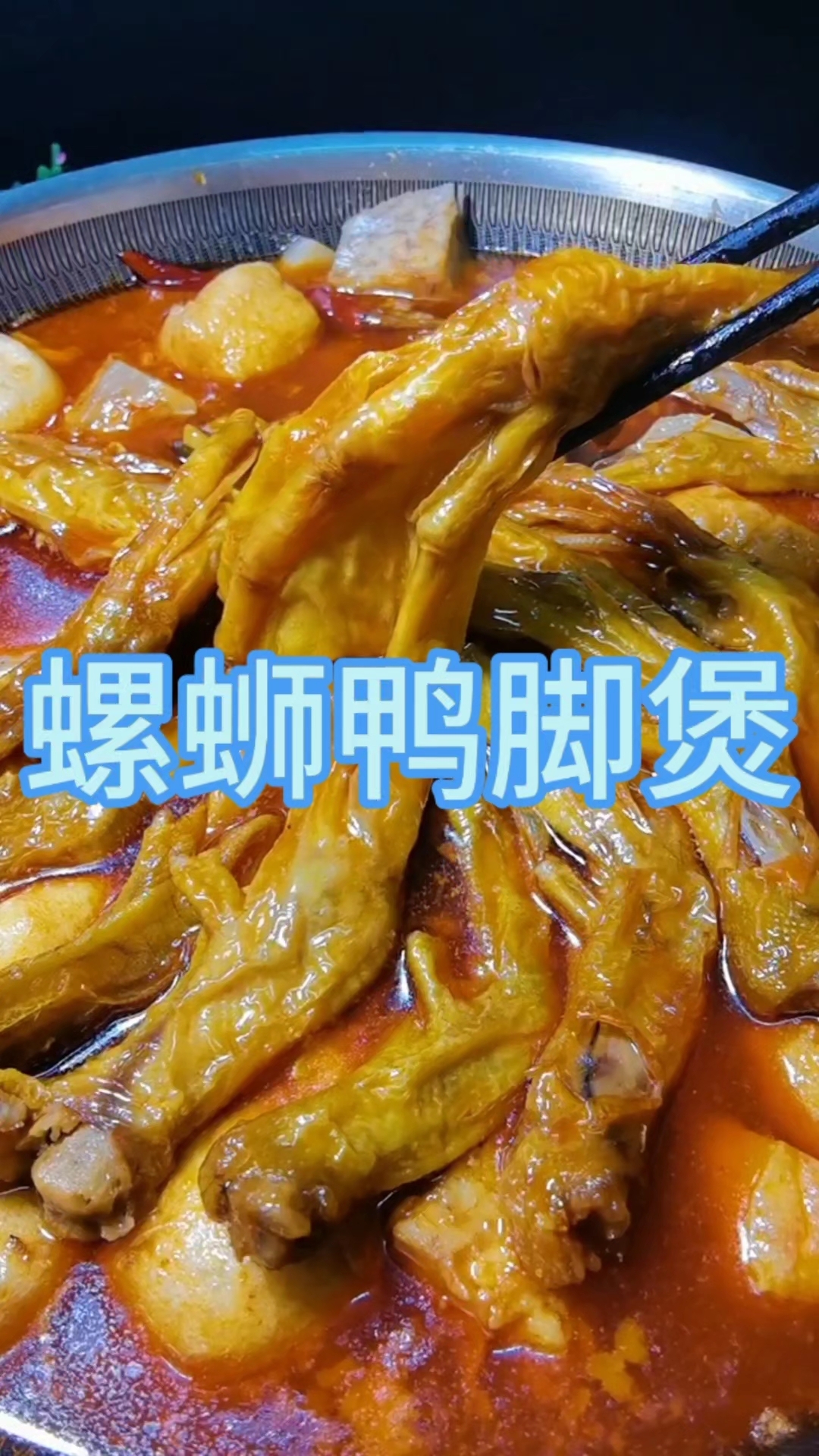正宗的螺蛳鸭脚煲的做法