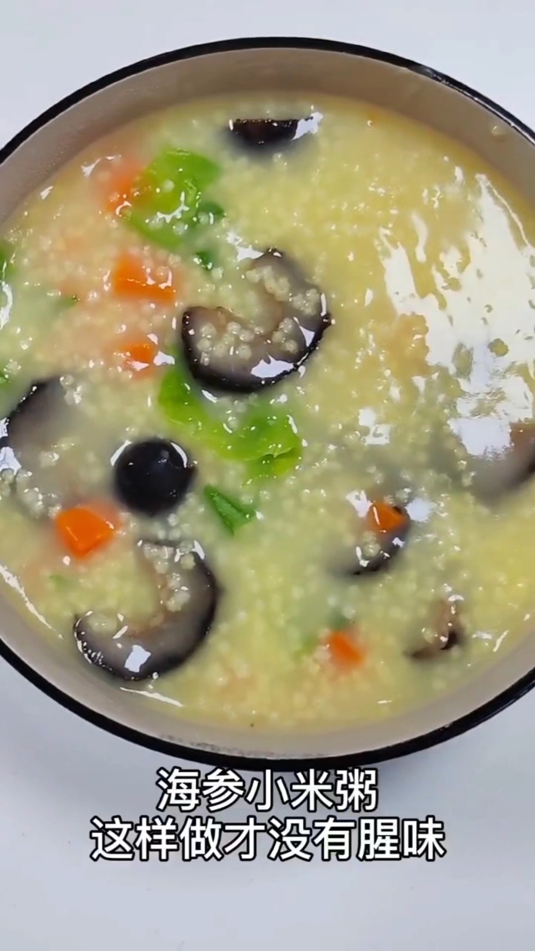 海参小米粥,像我这样做,不腥,原汁原味,非常清甜好吃