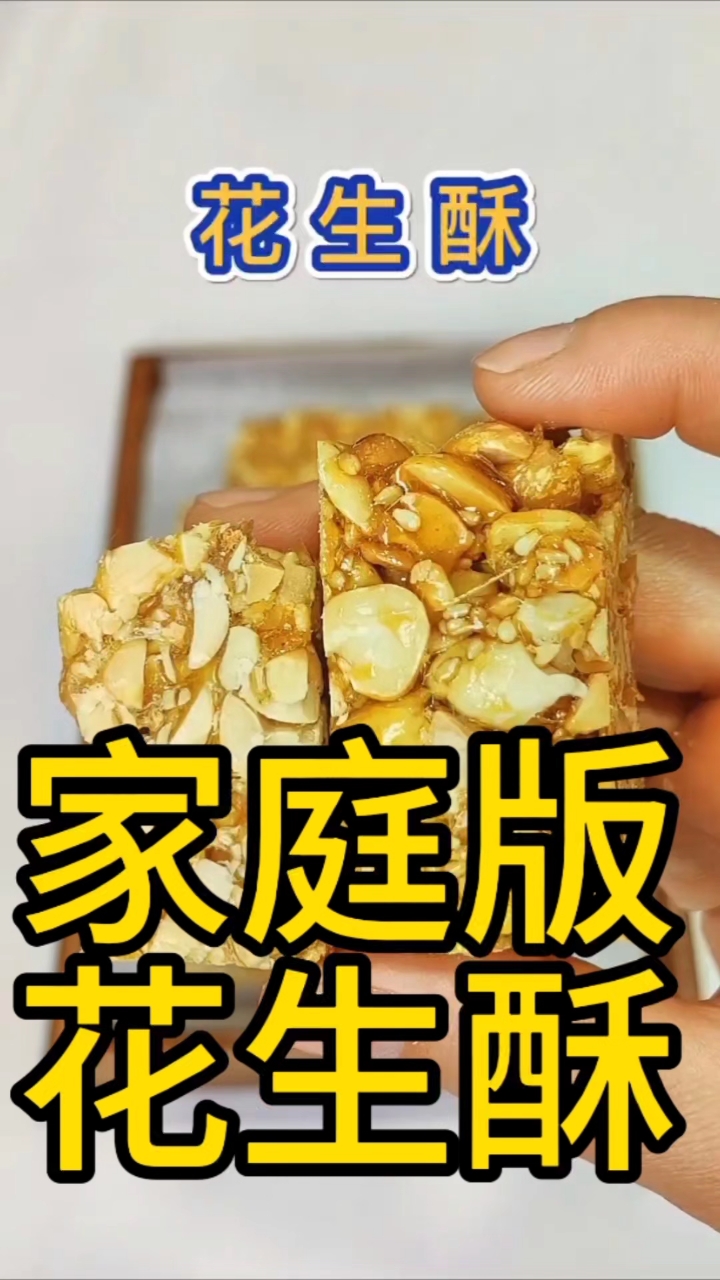 家庭版的花生酥,做法简单,看一次就会