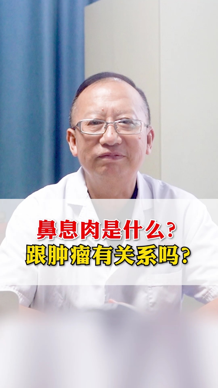 鼻息肉是什么?跟肿瘤有什么关系吗
