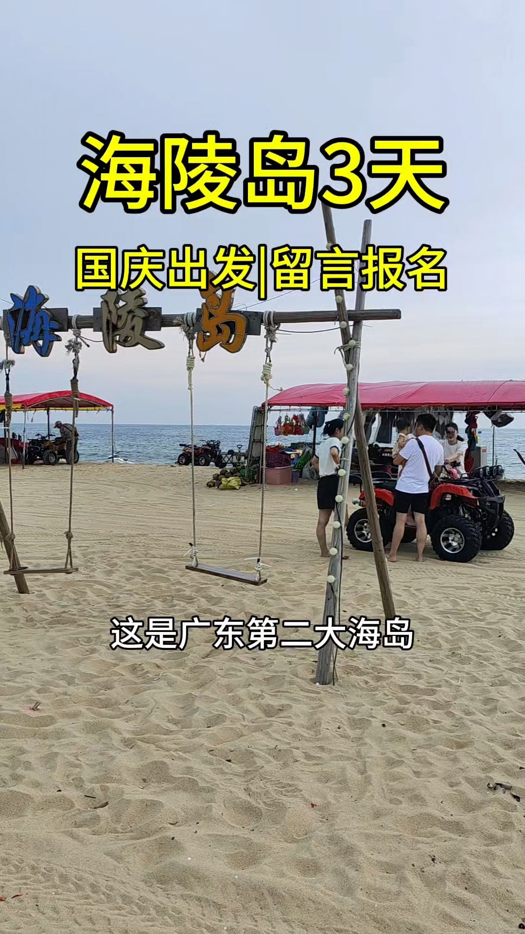 国庆出发广东第二大海岛,海陵岛3天,开启海岛度假模式!