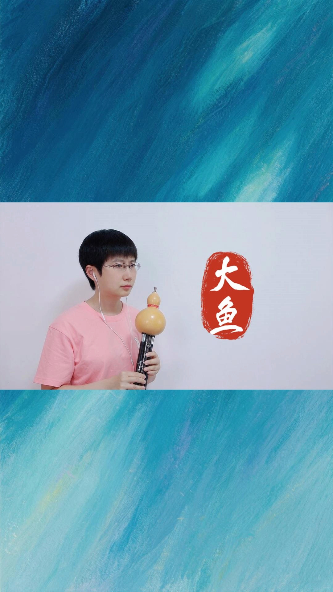 周深《大鱼》葫芦丝G调完整版