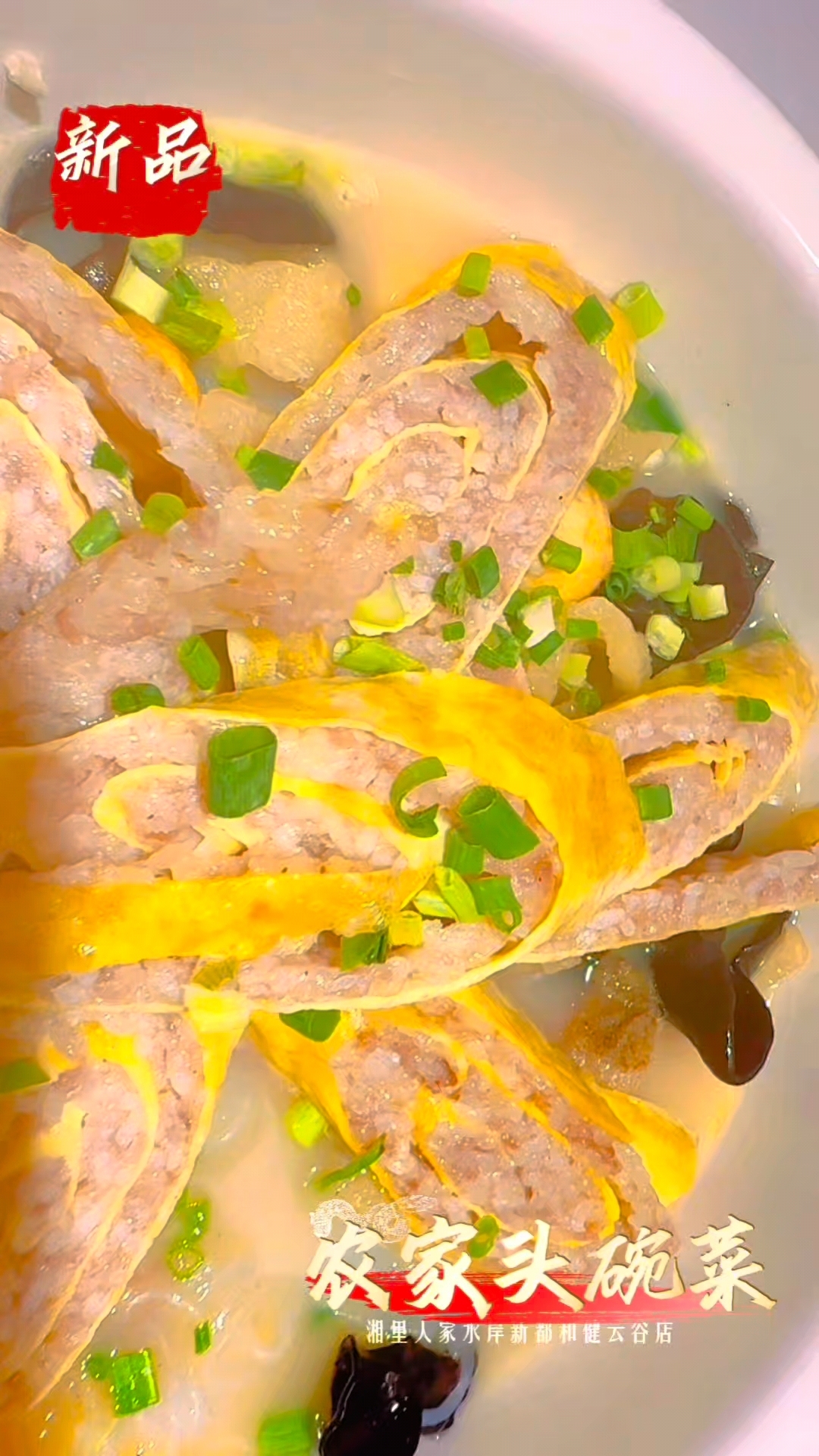 湘里人家新品农家头碗菜,传统菜新惊喜,蛋卷鲜嫩,食材鲜,汤汁