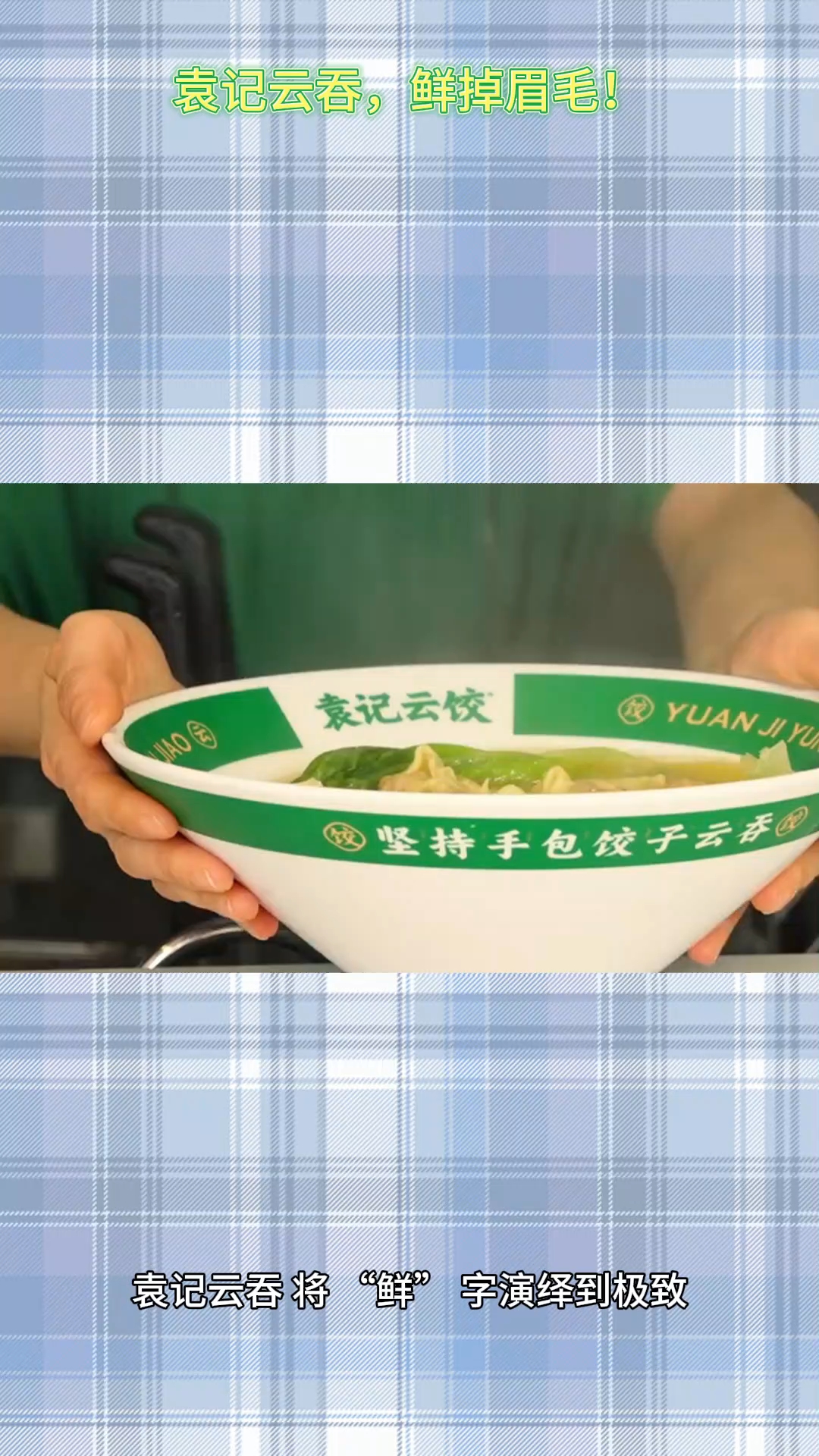 袁记云吞,鲜掉眉毛!