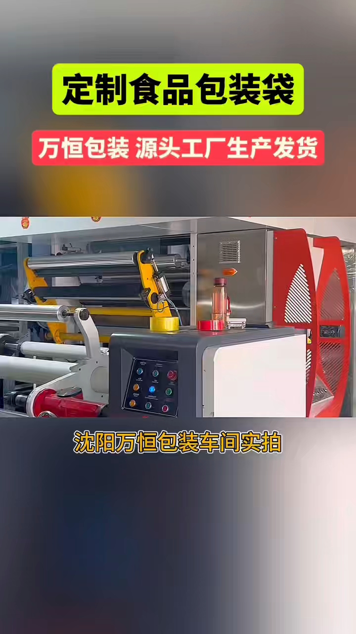 沈阳包装袋厂家,食品塑料包装加工厂里,沈阳万恒包装