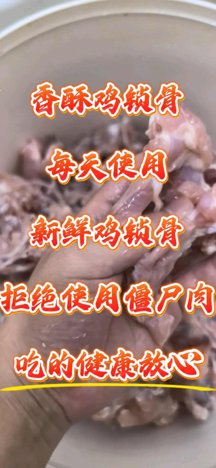 香酥鸡锁骨,每天使用新鲜鸡锁骨。拒绝使用僵尸肉,吃的健康放心