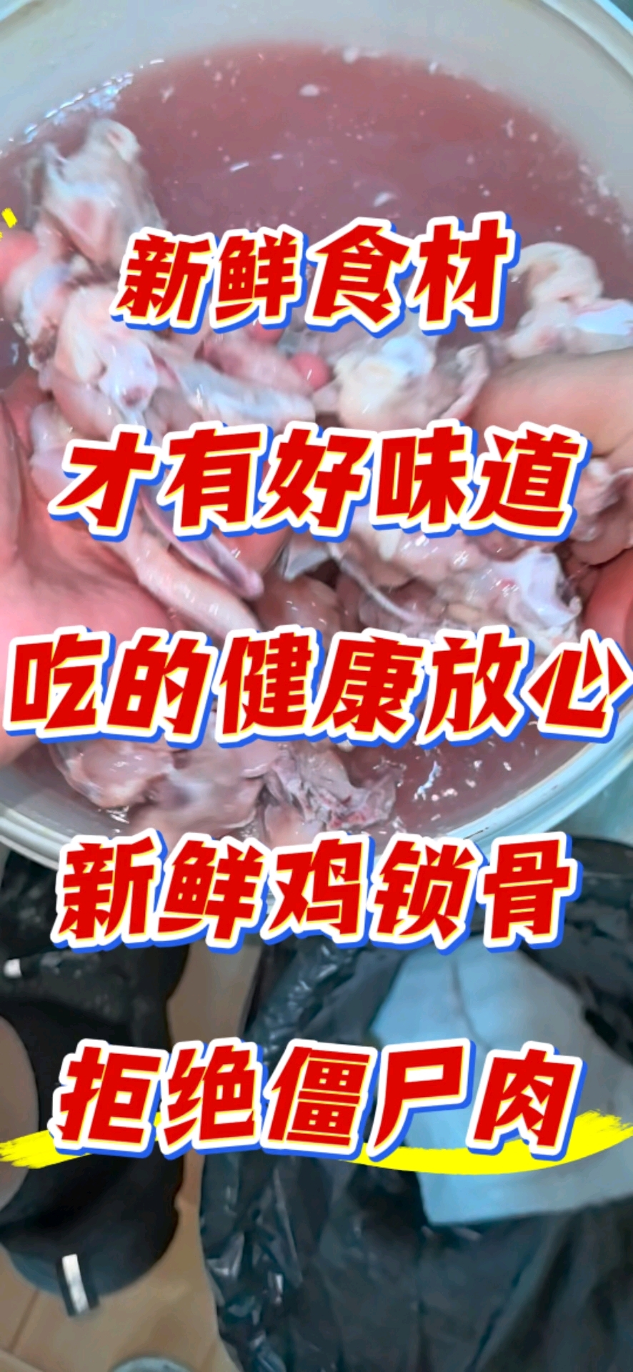 新鲜食材,才有好味道。吃的健康放心,新鲜鸡锁骨,拒绝使用僵尸