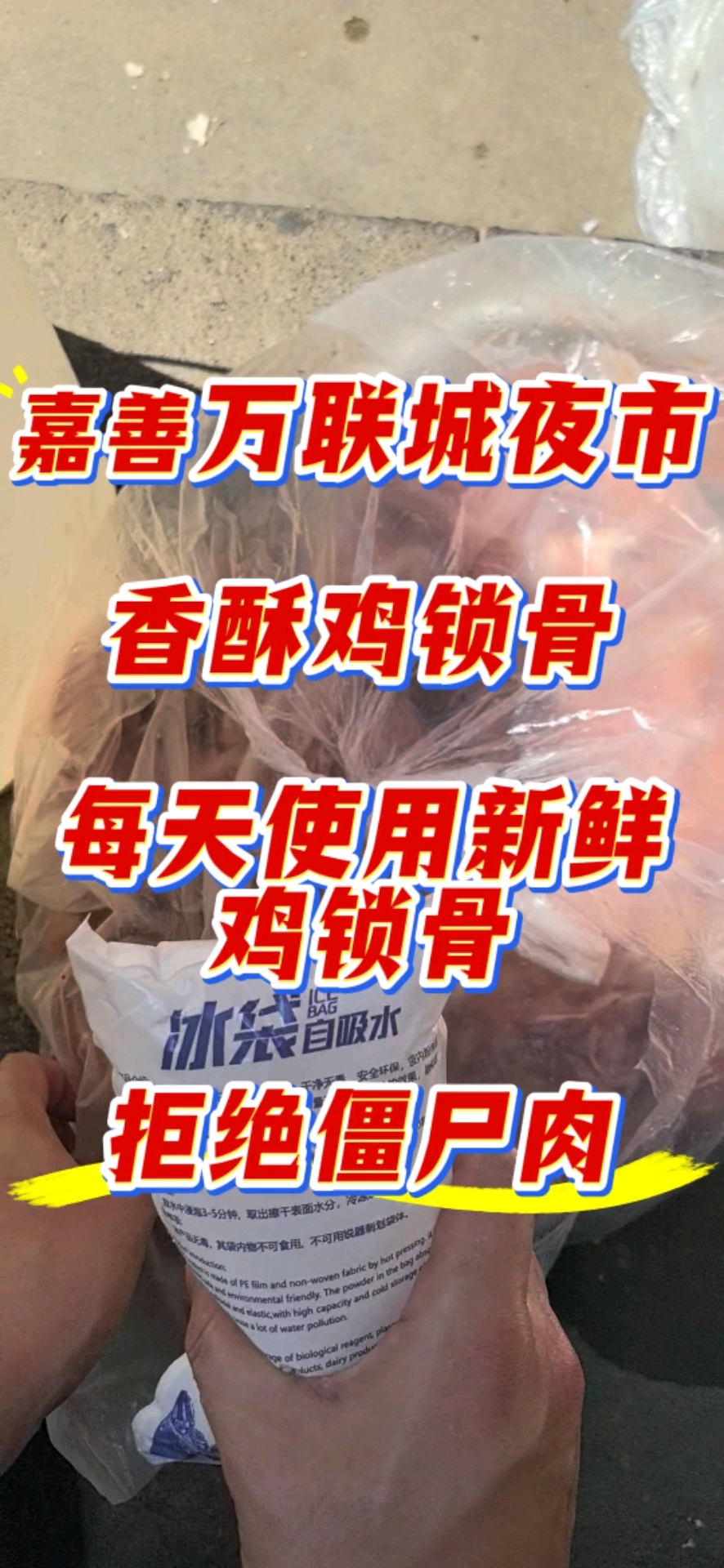 嘉善万联城夜市，香酥鸡锁骨，每天使用新鲜鸡锁骨。拒绝使用僵尸