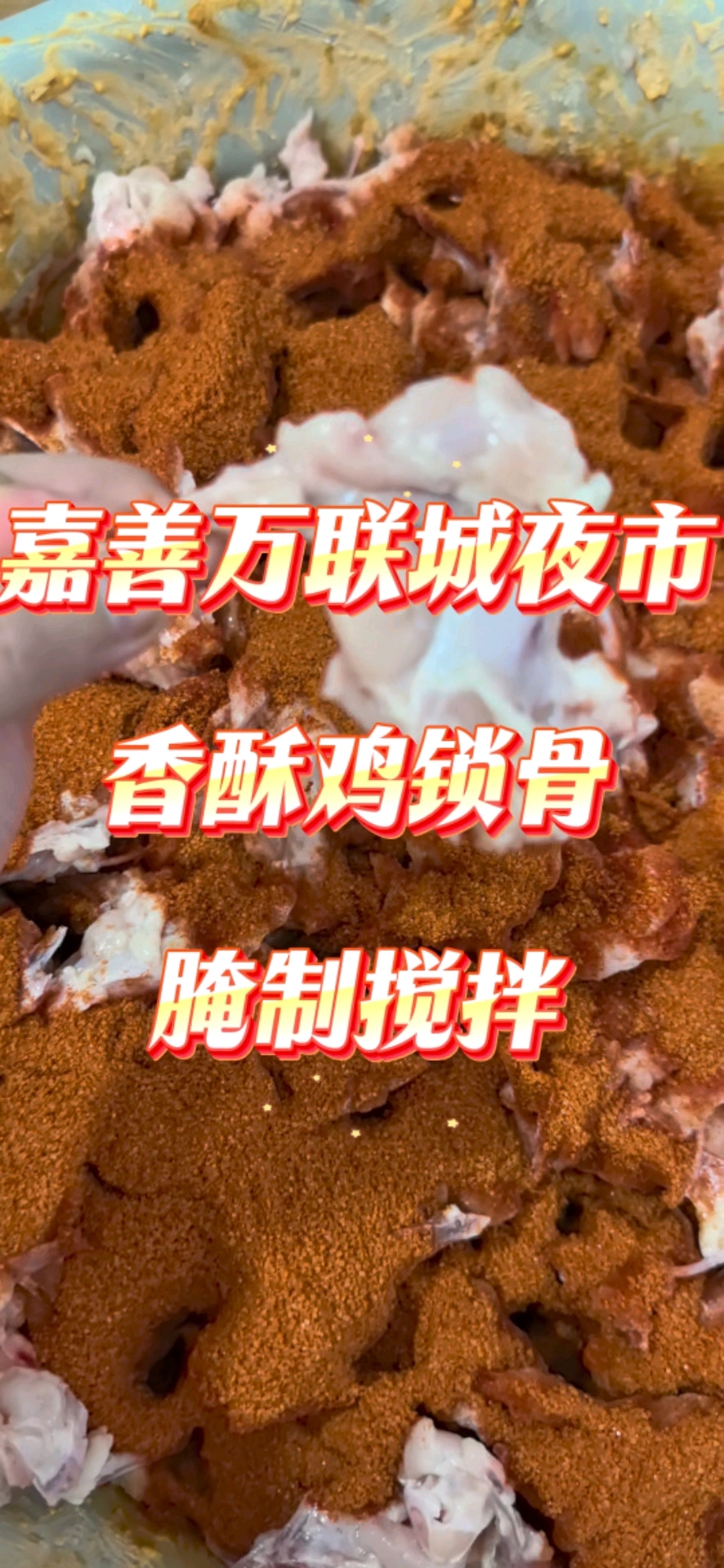 嘉善万联城夜市,香酥鸡锁骨,新鲜鸡锁骨腌制搅拌过程。鲜鸡锁骨