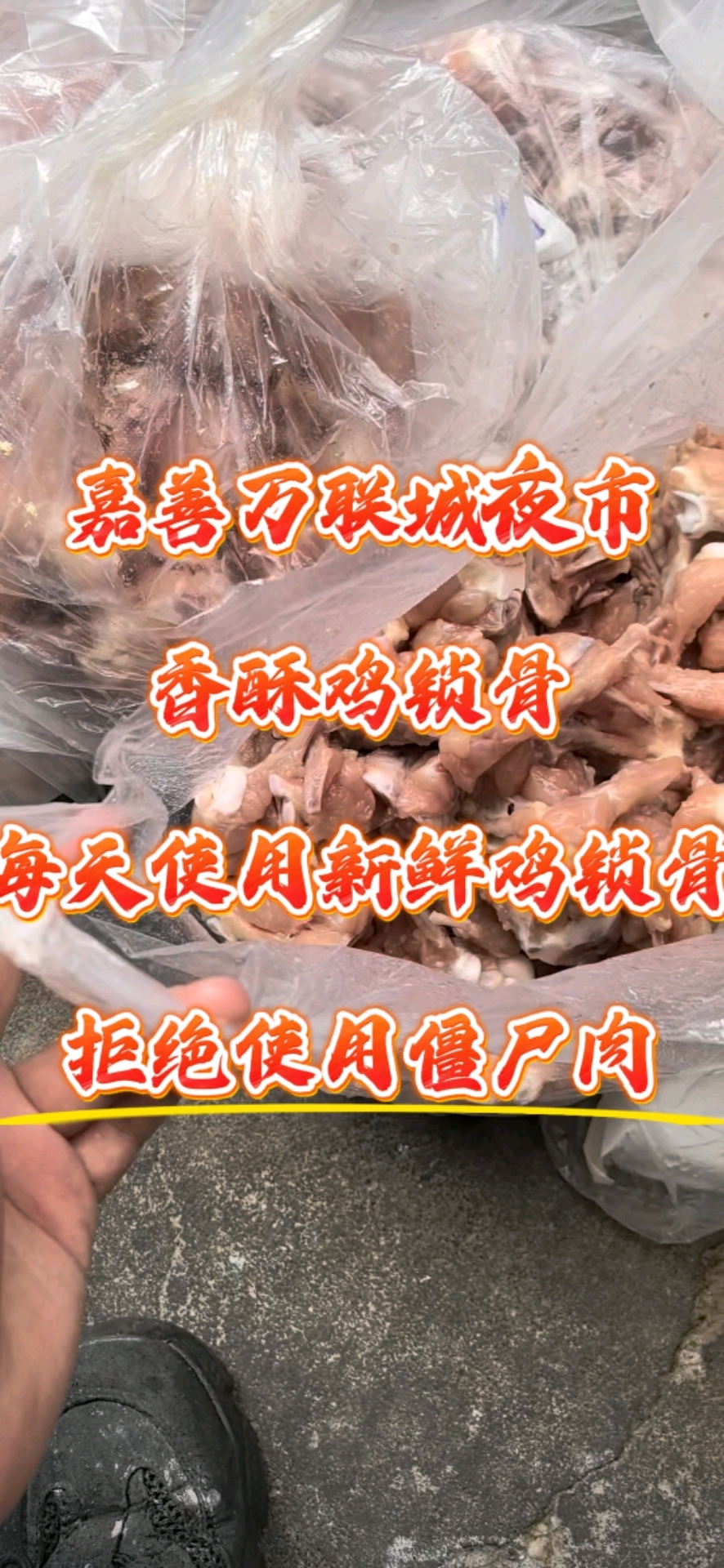 嘉善万联城夜市，香酥鸡锁骨，每天使用新鲜鸡锁骨，拒绝僵尸肉