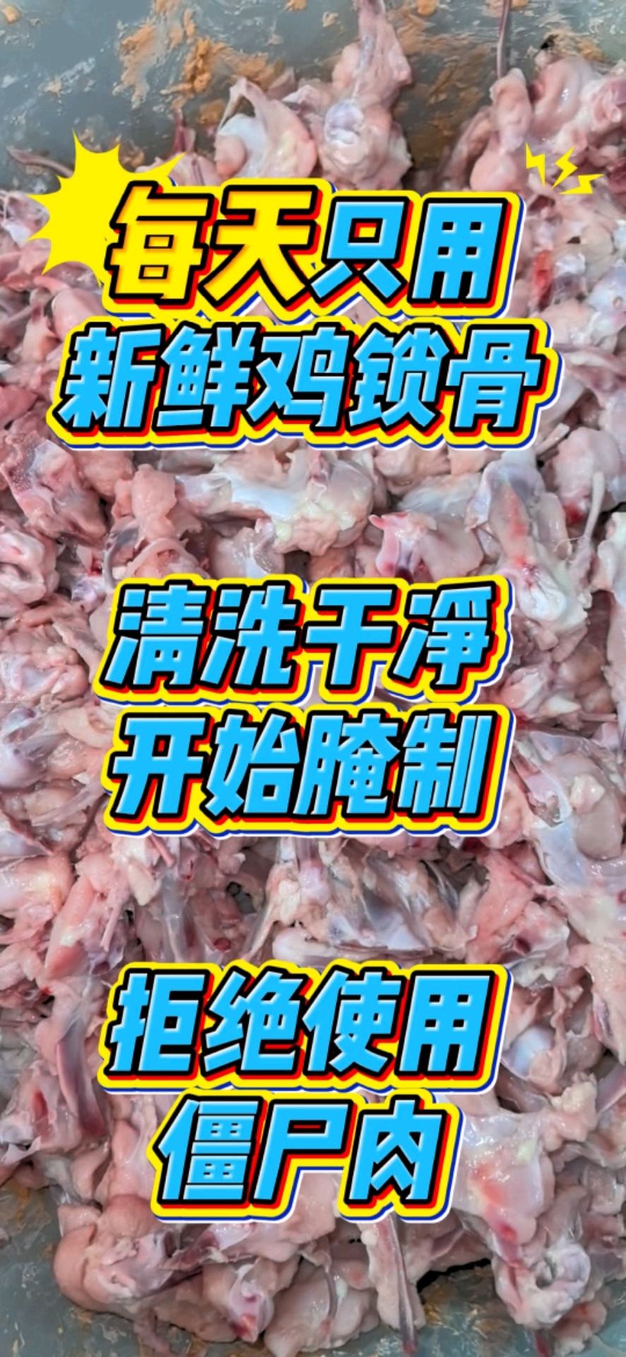 每天只用新鲜鸡锁骨,清洗干净,开始腌制。拒绝使用僵尸肉。