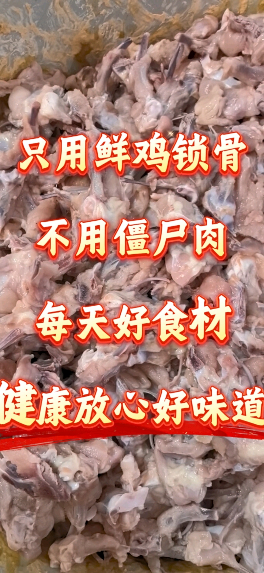 只用新鲜鸡锁骨,不用僵尸肉。每天好食材,健康放心好味道。