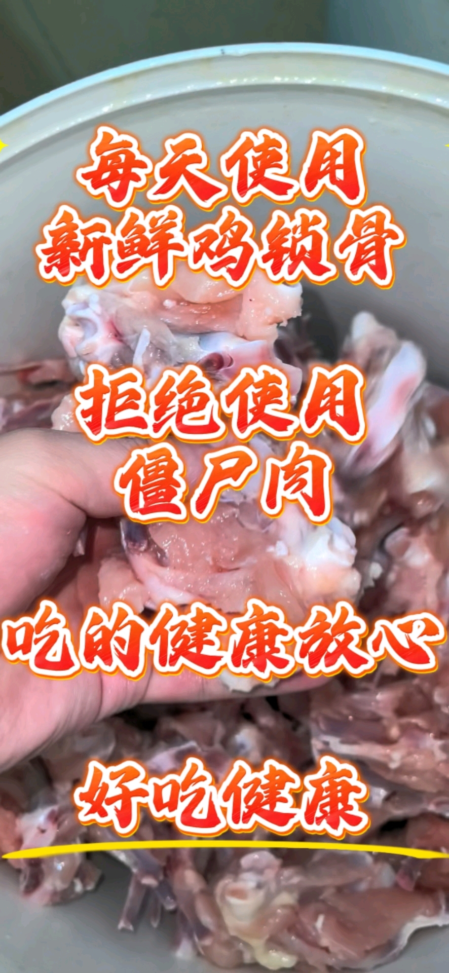 每天使用新鲜鸡锁骨,拒绝使用僵尸肉,吃的健康放心,好吃又健康