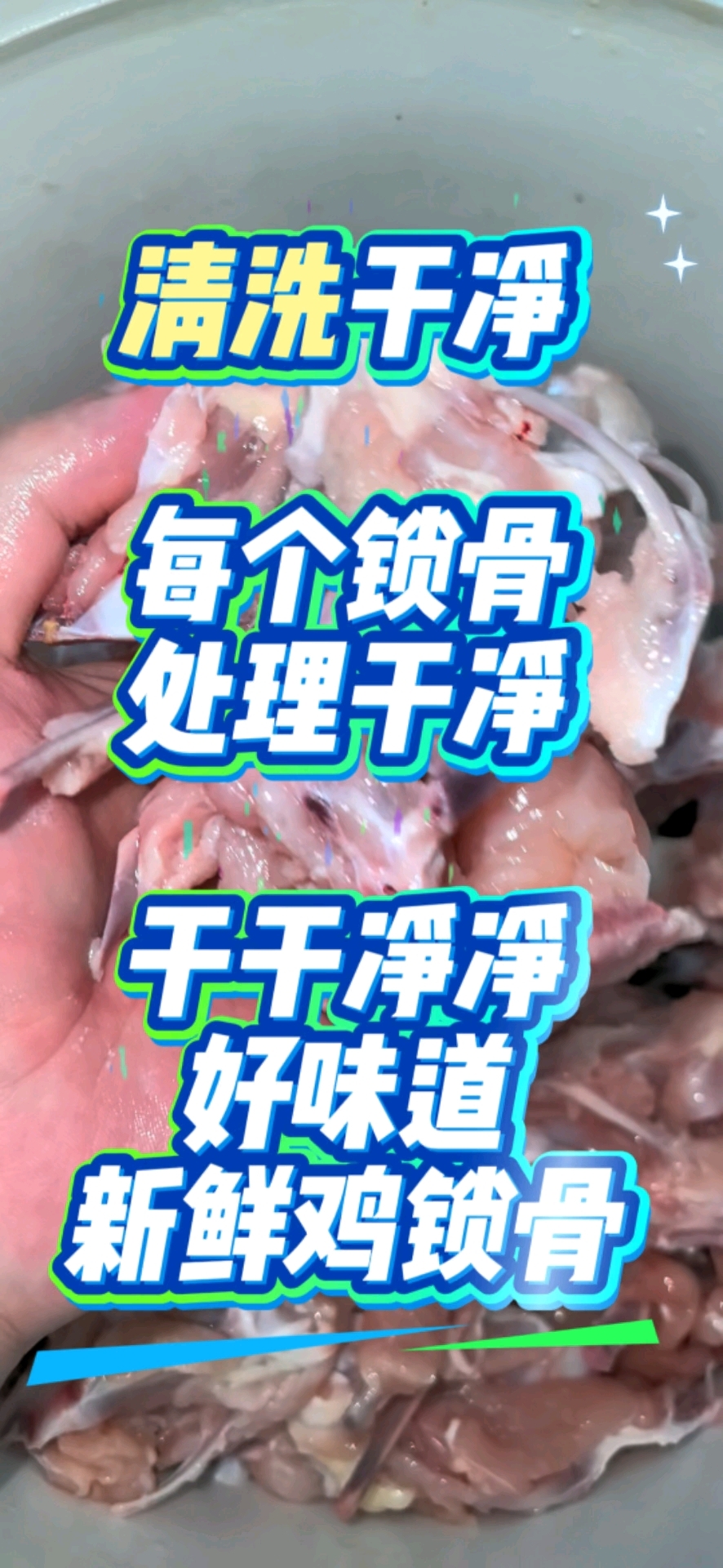 清洗干净,每个锁骨处理干净。干干净净好味道,新鲜鸡锁骨。拒绝