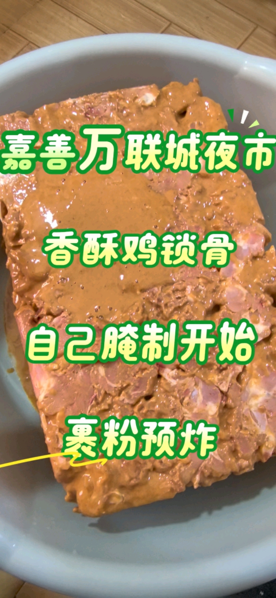 嘉善万联城夜市，香酥鸡锁骨，自己腌制，自己预炸，裹粉。