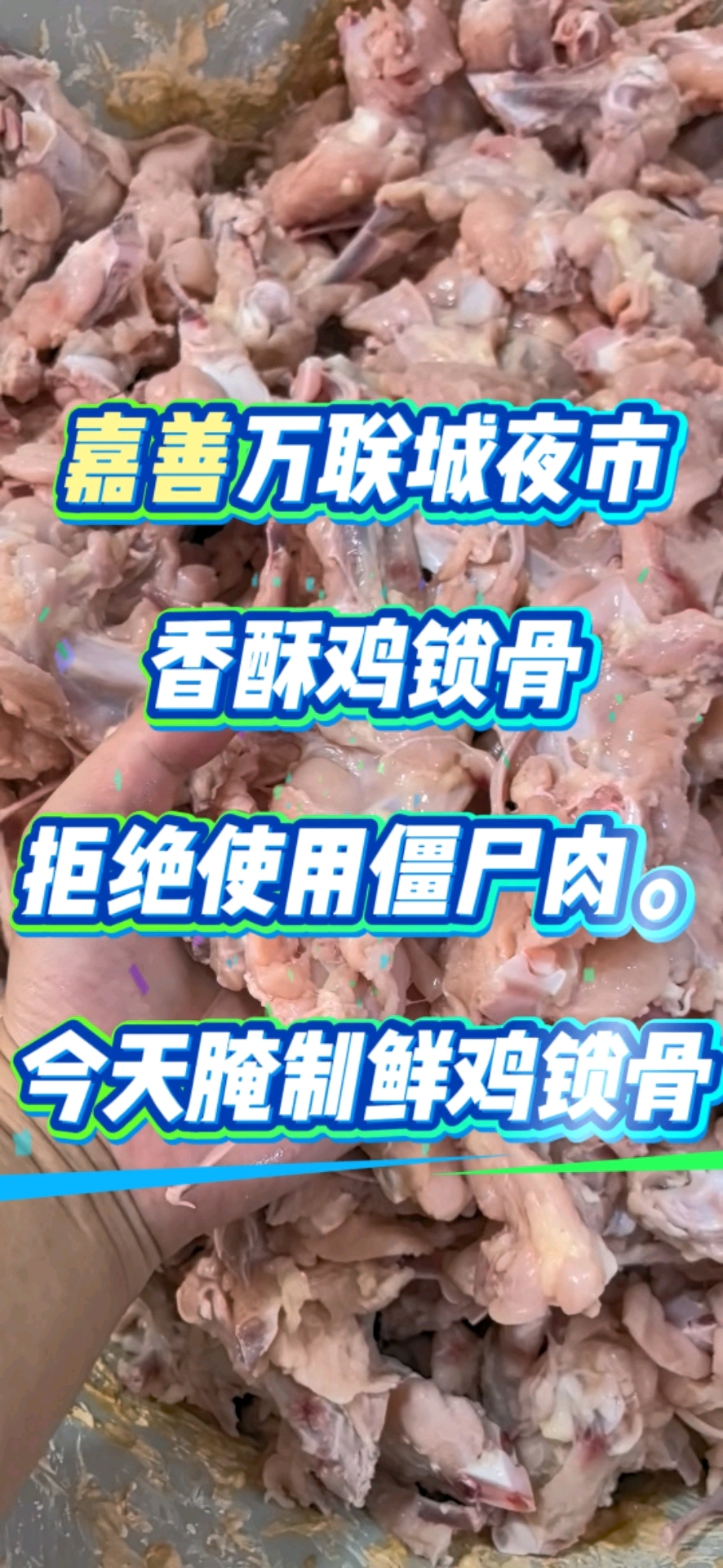 新鲜鸡锁骨，拒绝僵尸肉。健健康康好味道。香酥鸡锁骨，今天腌制