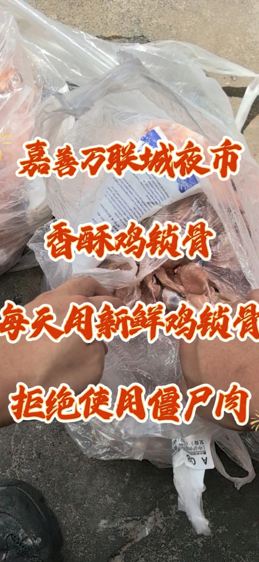 嘉善万联城夜市，香酥鸡锁骨，每天使用新鲜鸡锁骨，拒绝僵尸肉