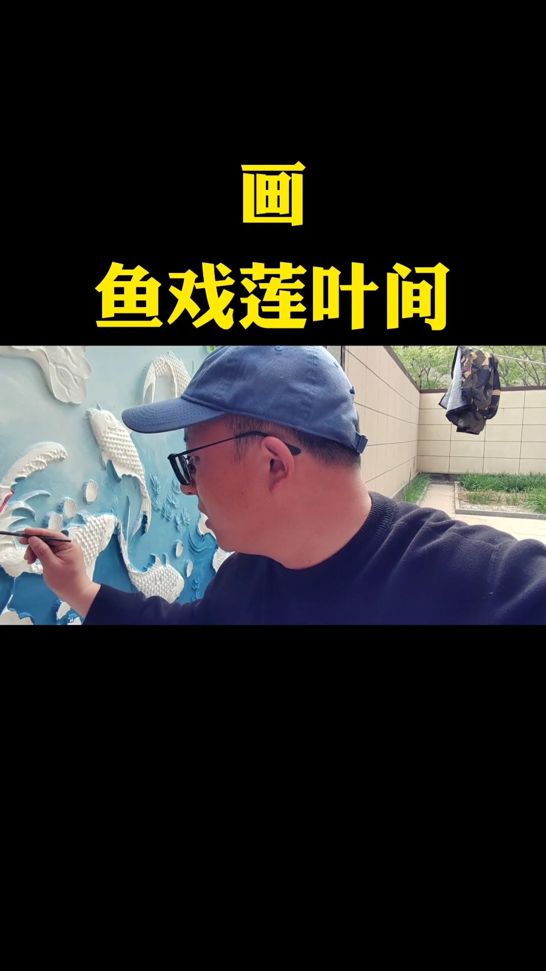 鱼戏莲叶间