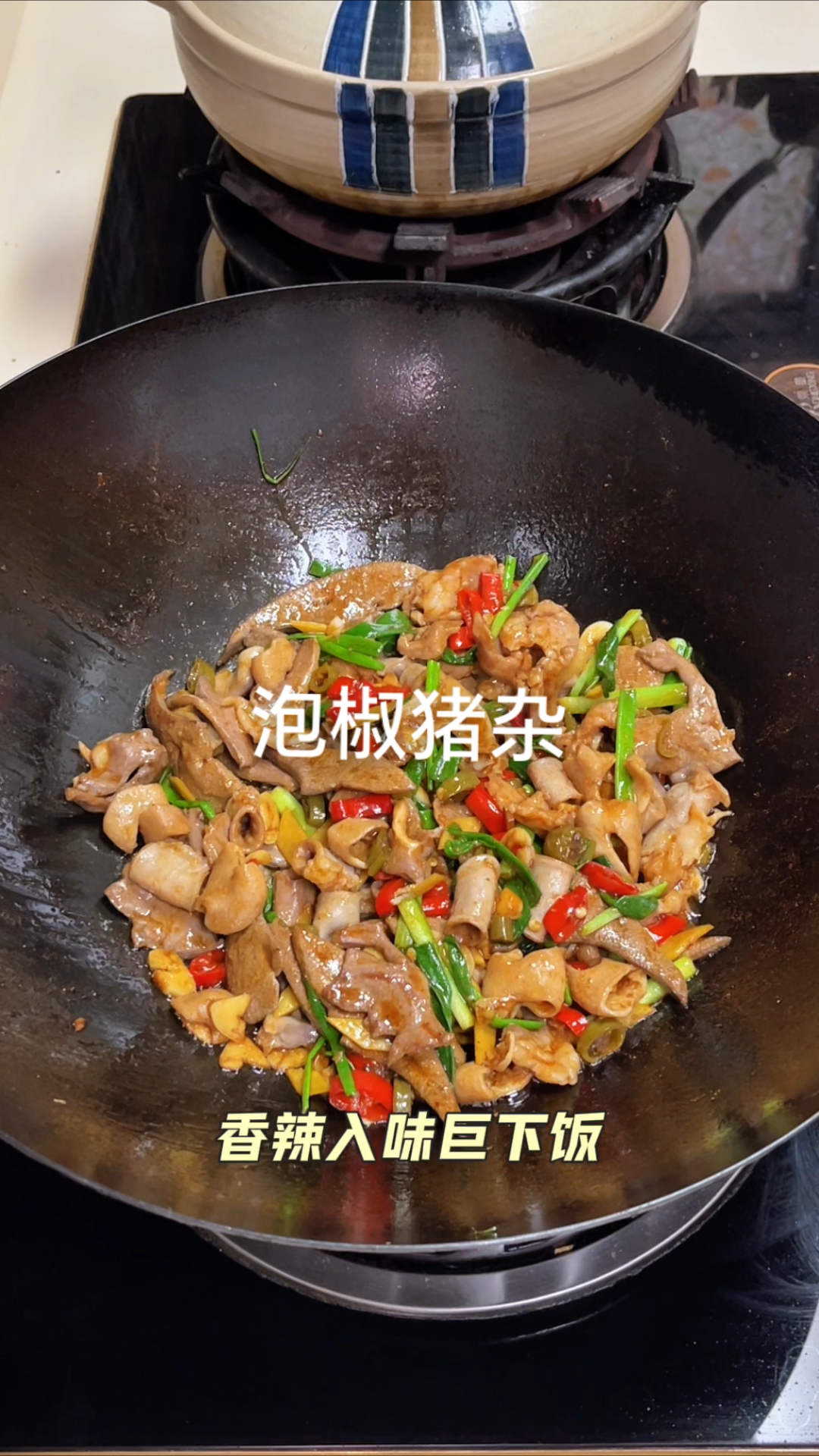 猪杂这样炒，酸辣嫩滑，巨下饭！#美食教程# #家常菜# #这菜太下饭了# #泡椒猪杂#