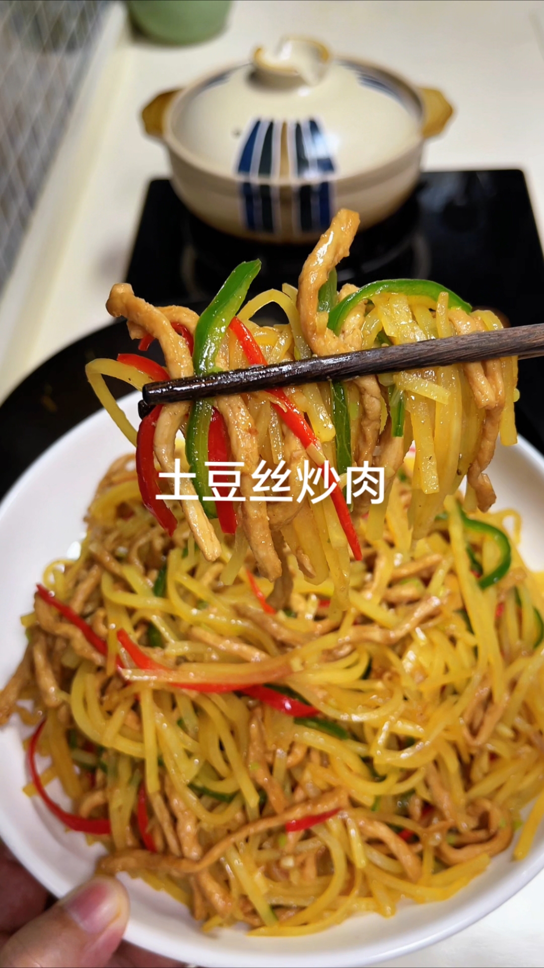 土豆丝炒肉,脆嫩爽口,嘎嘎下饭!#优质视频激励计划# #家常菜# #下饭菜# #土豆丝炒肉