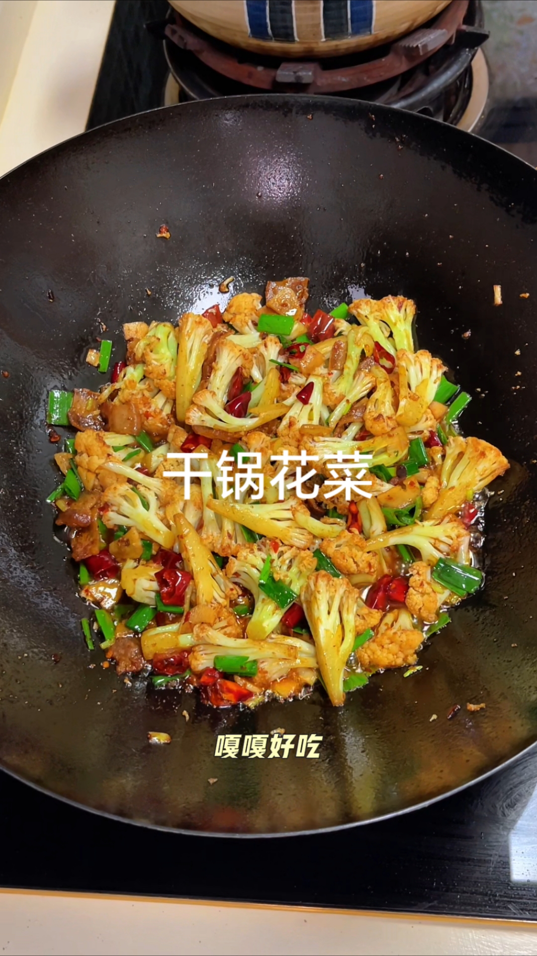 干锅花菜，香辣脆爽，嘎嘎好吃！#美食教程# #厨房烟火气# #妈呀太香了# #干锅花菜# 