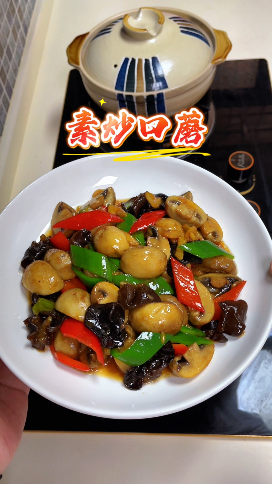 简单好吃的素炒口蘑,清甜爽口,味道鲜美!#优质视频激励计划# #美食推荐#  #素炒口蘑#