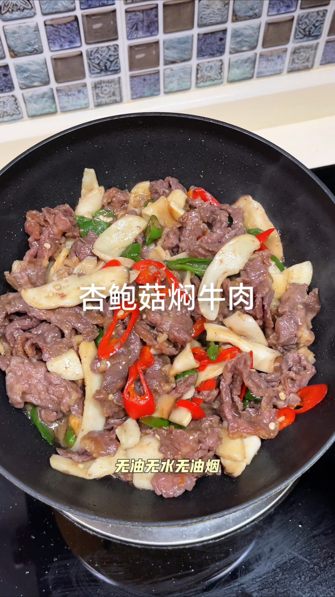 懒人焖菜之杏鲍菇焖牛肉，无油无水无油烟，低脂低卡，牛肉嫩滑巨好吃！#优质视频激励计划# #