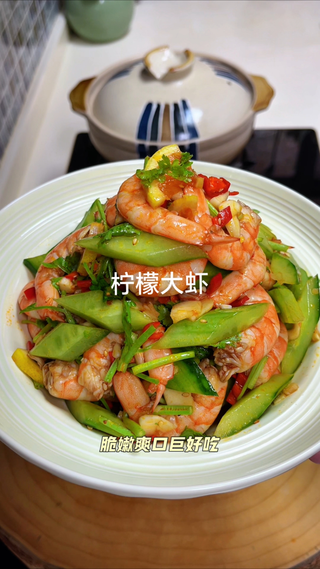 夏天的大虾就该这样吃，酸辣解腻，脆嫩爽口巨好吃！#美食教程# #家常菜# #凉拌菜# #柠