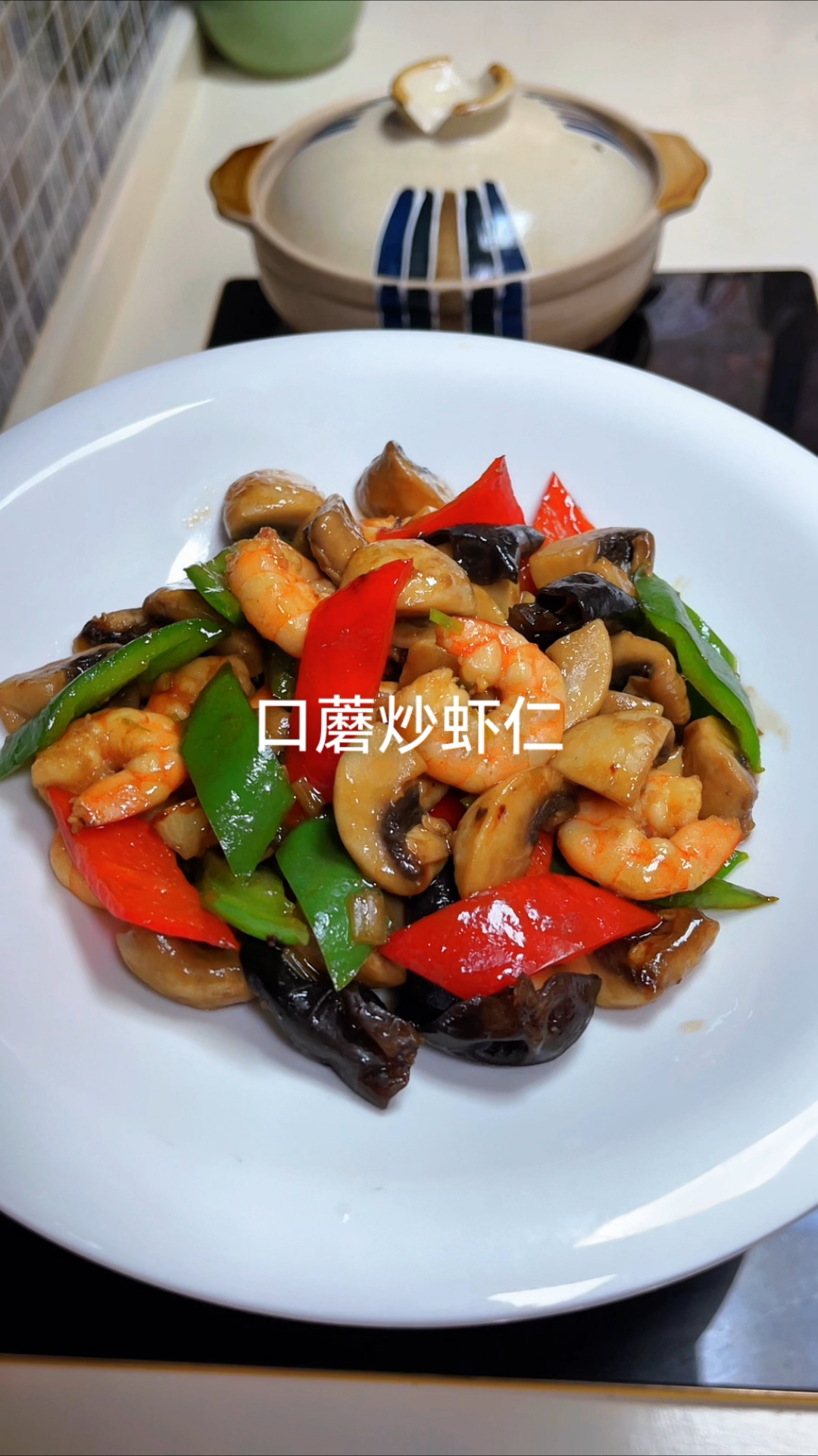 口蘑炒虾仁,鲜香脆嫩好吃