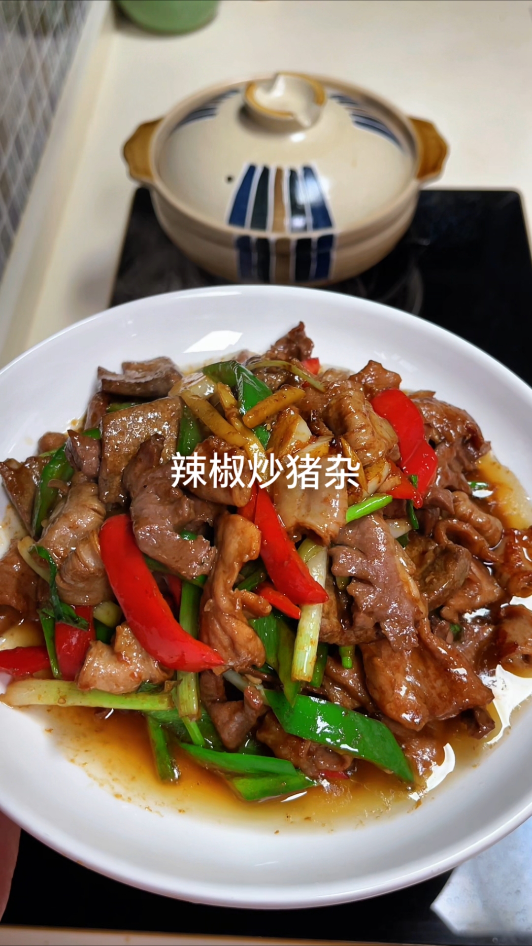 辣椒炒猪杂,脆嫩爽口,下饭下酒,嘎嘎香!#美食推荐# #妈呀太香了# #家常菜# #下饭菜