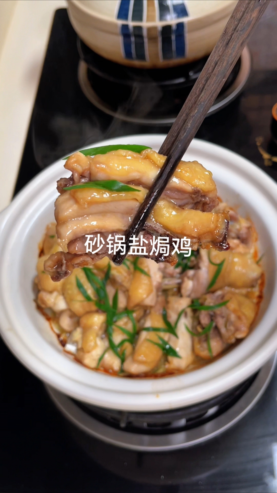 砂锅盐焗鸡，又香又嫩，嘎嘎好吃！#优质视频激励计划# #家常菜# #盐焗鸡#