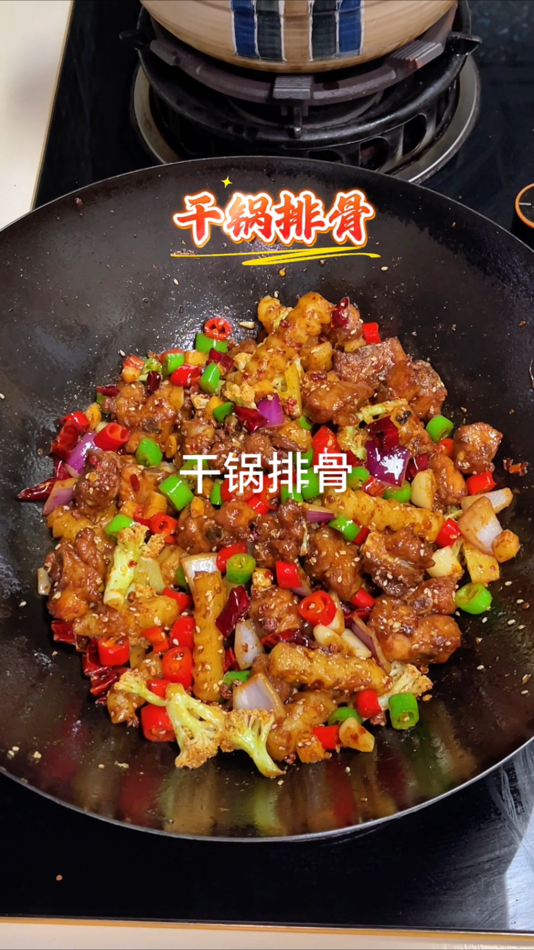干锅排骨,外焦里嫩,麻辣干香巨好吃!#优质视频激励计划# #家常菜# #干锅排骨#