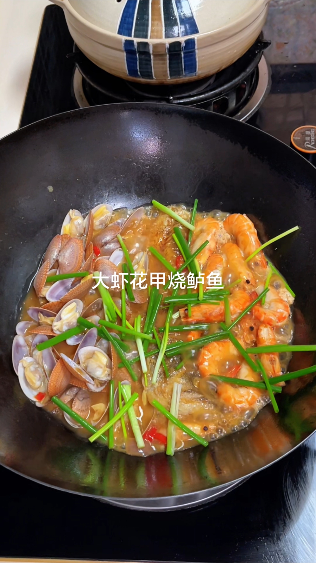 大虾花甲烧鲈鱼,鲜味加倍,汤汁都要捞三碗米饭!#优质视频激励计划# #家常菜# #下饭菜#