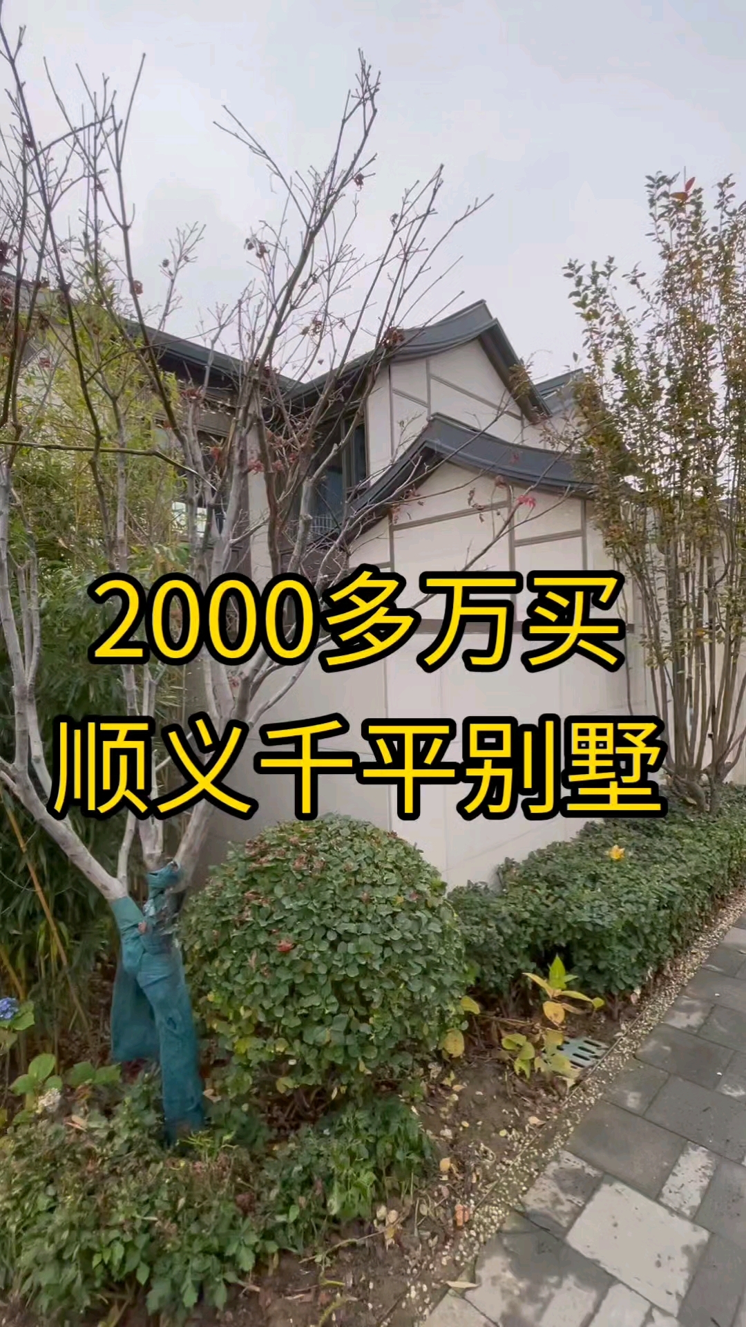 在北京国际学校旁,2000多万可以买到近千平的别墅,大花园