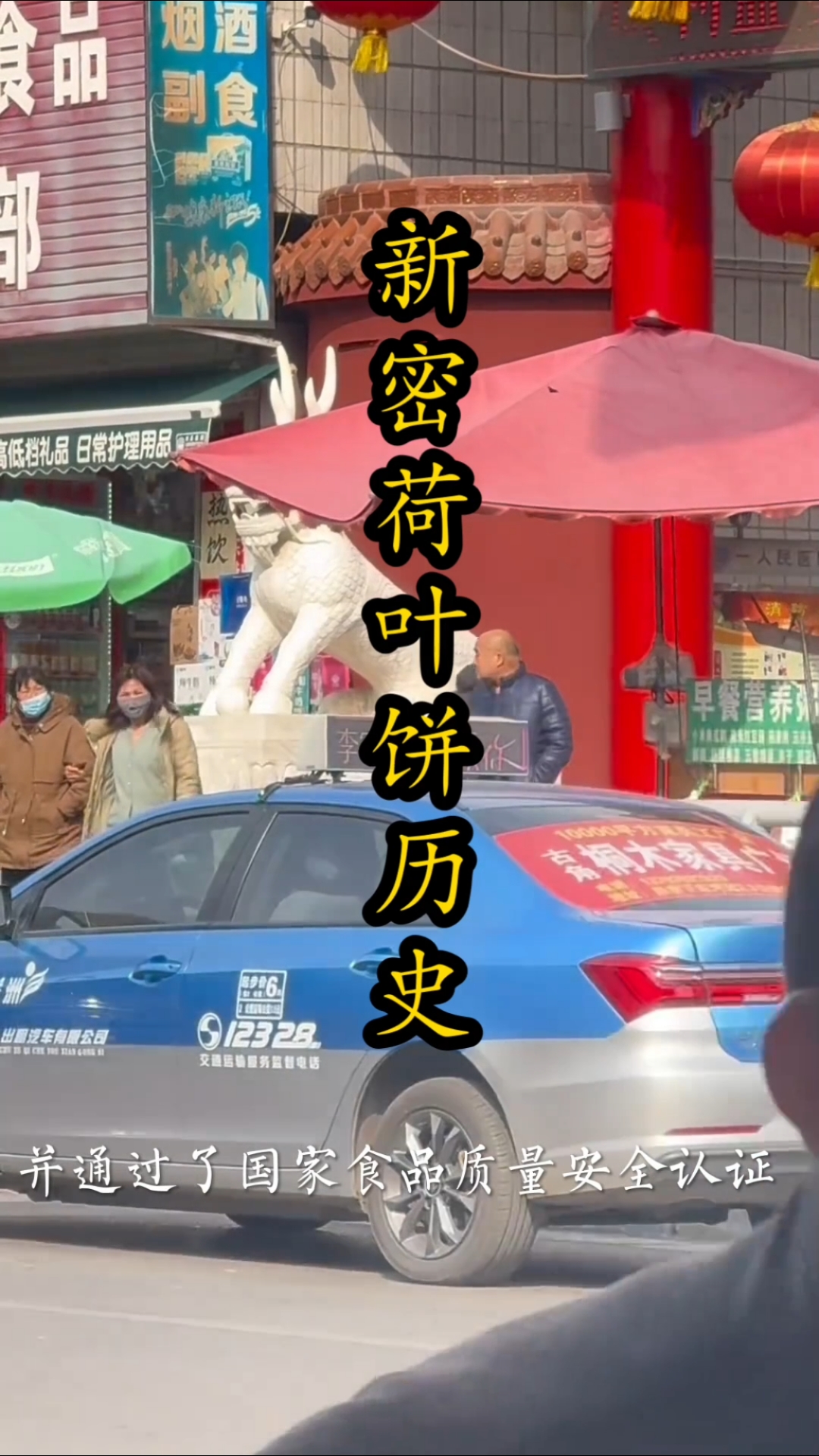 新密市“中华老字号”,大隗荷叶饼