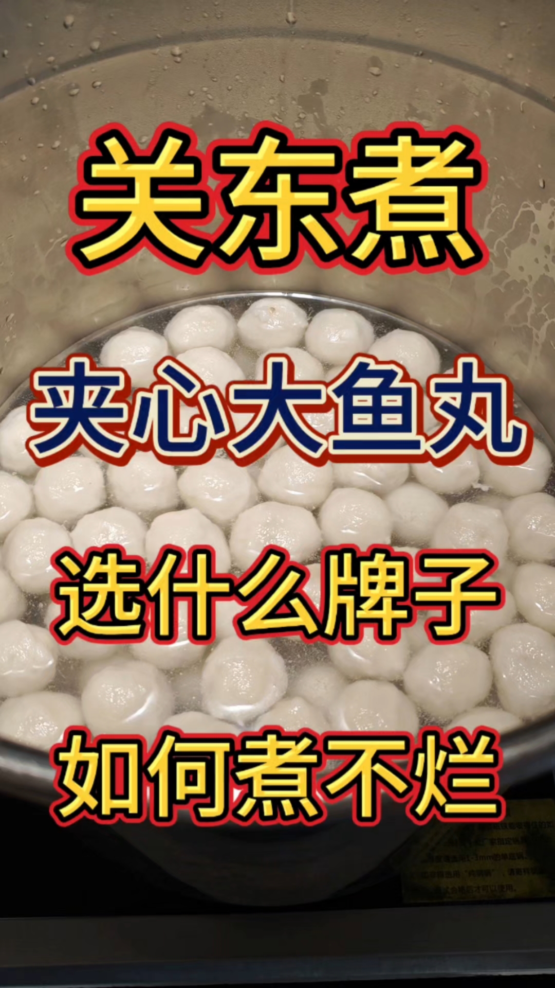 关东煮煮丸子小技巧,鱼丸#鱼丸 #关东煮 #关东煮食材 #关