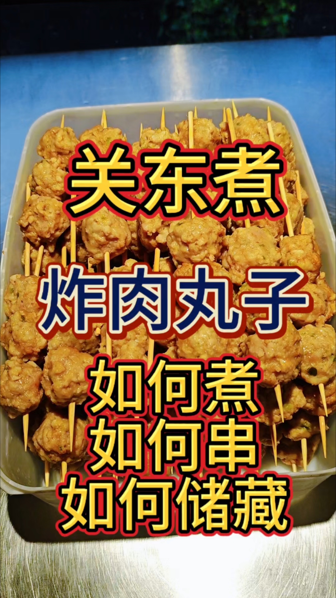 关东煮里的炸肉丸子口味非常好,不用自己炸,非常的省事,只要打