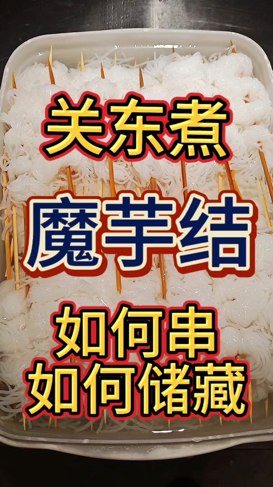 关东煮里的灵魂魔芋结,魔芋结大家爱吃吗,跟着我一起做#关东煮