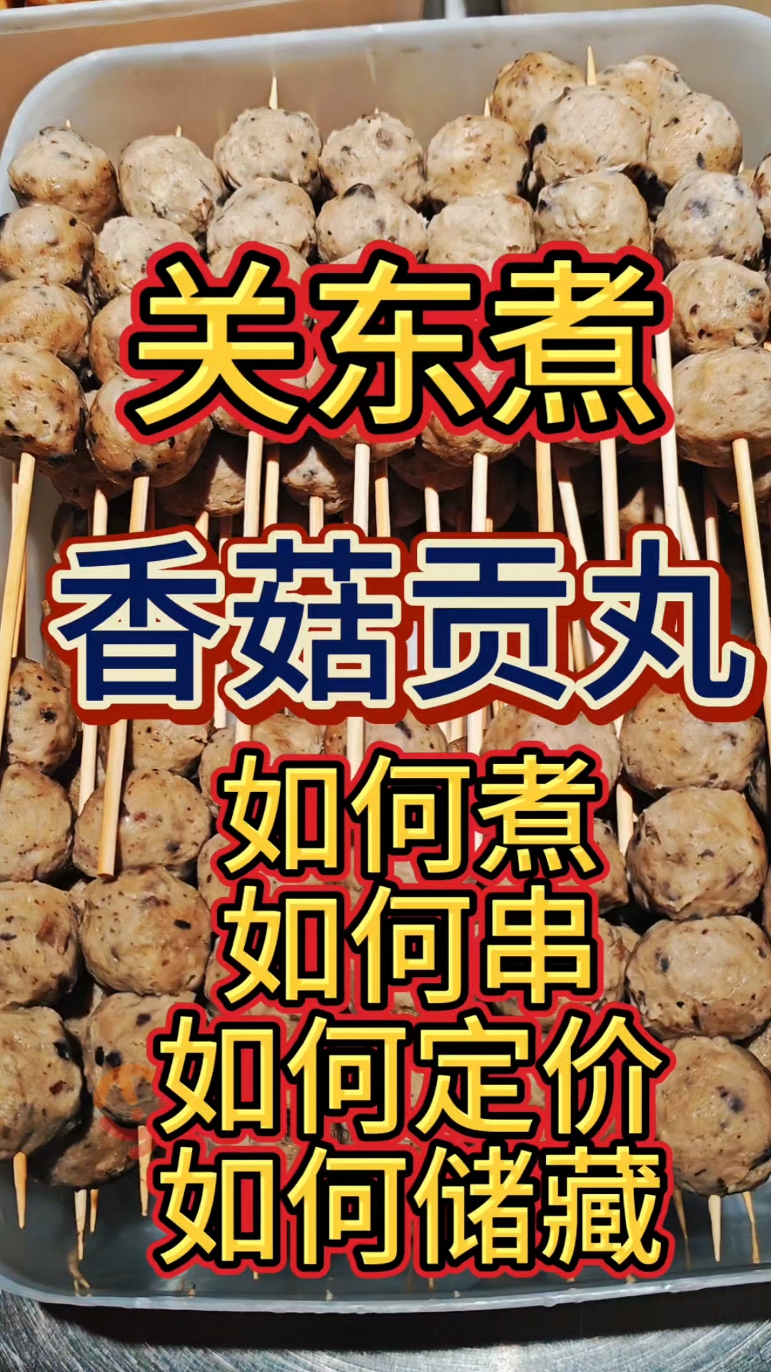 香菇贡丸#关东煮 #摆摊创业 #关东煮汤底配方 #关东煮汤底