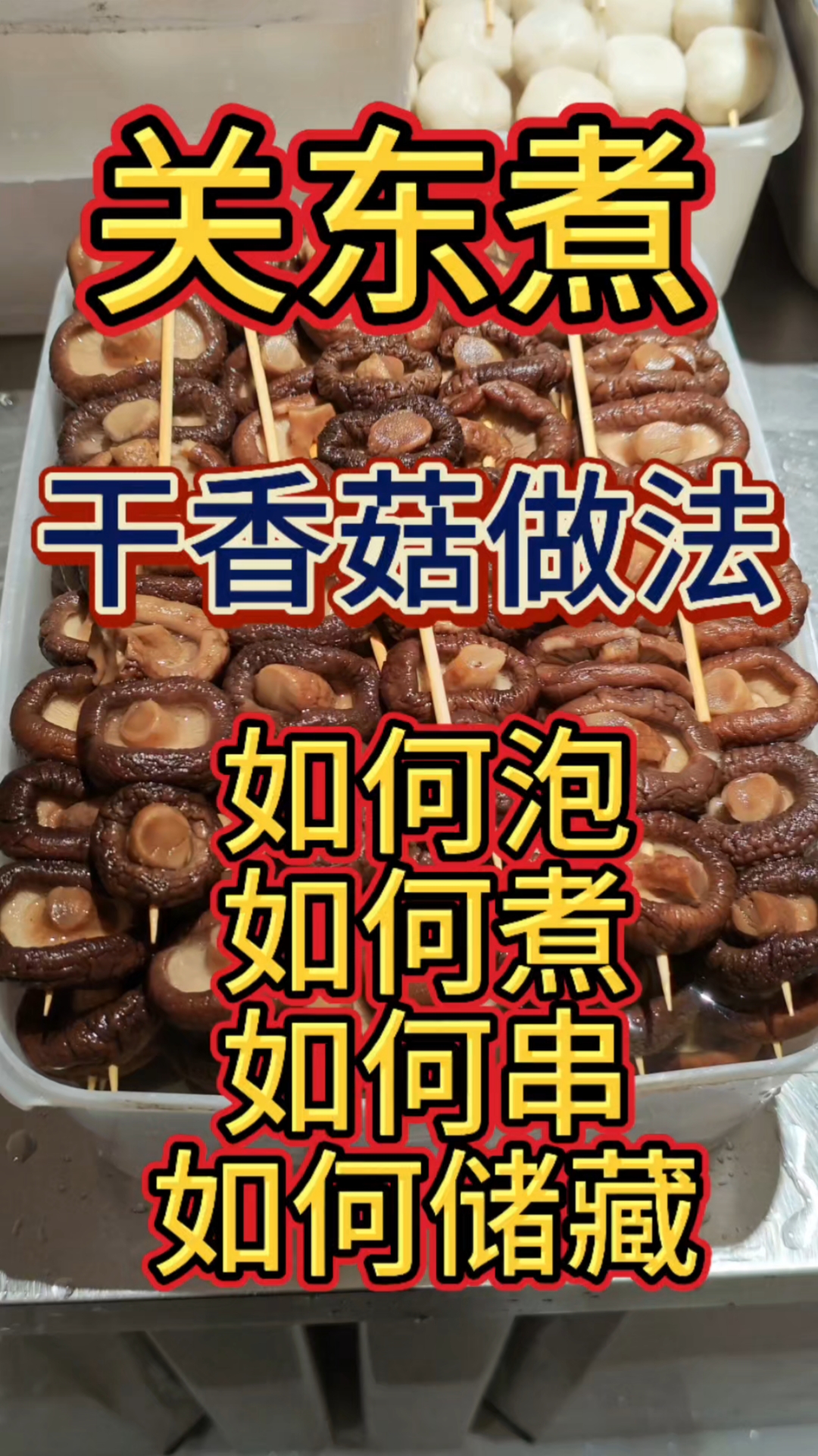 干香菇和鲜香菇你喜欢那种呢#香菇 #干香菇 #干香菇泡发 #