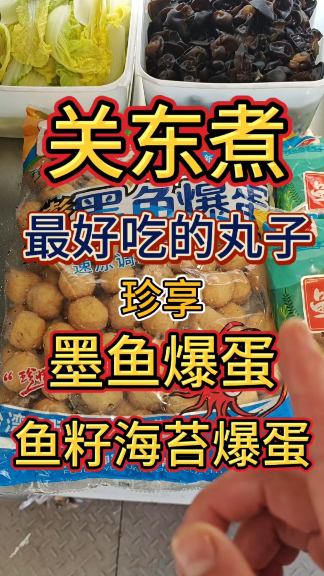 这个丸子我敢打赌你没吃过#墨鱼爆蛋 #关东煮 #鱼籽海苔爆蛋