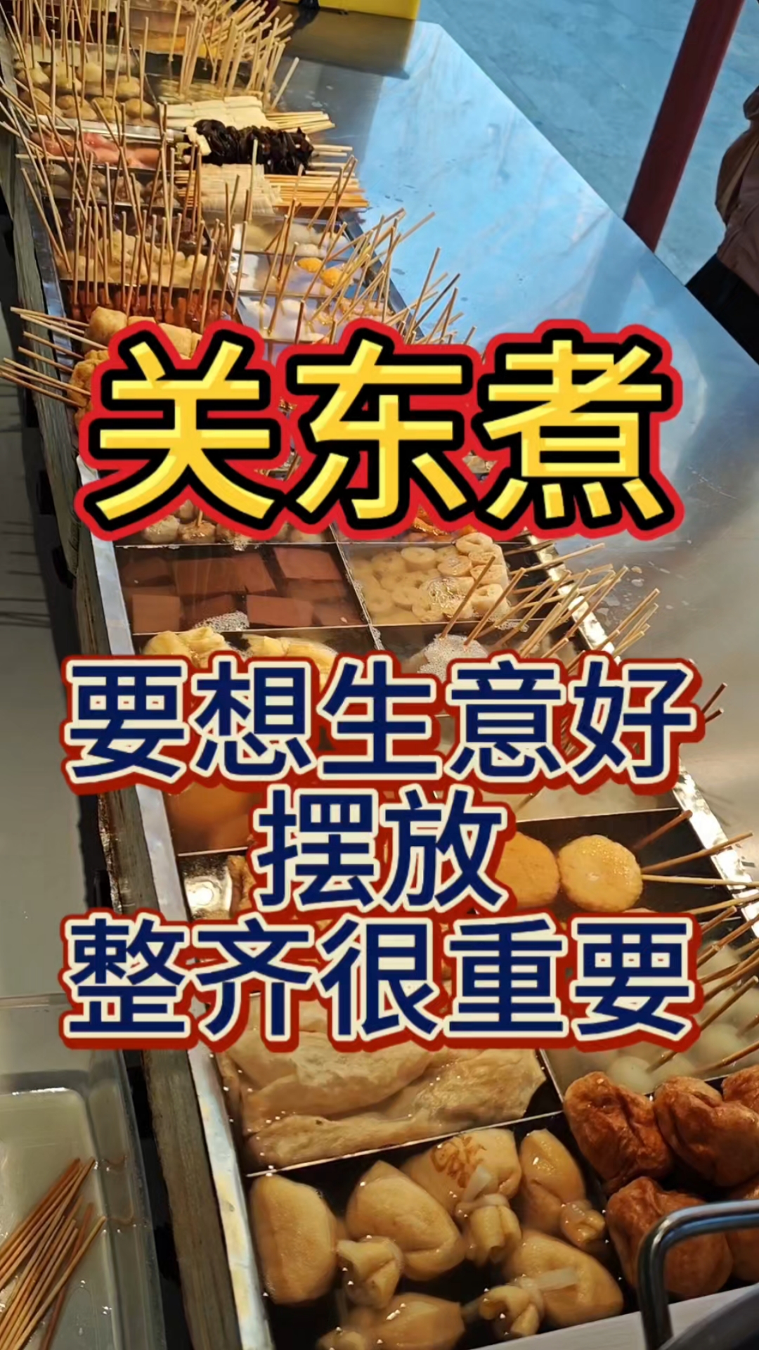 整整齐齐看着真舒服#关东煮 #关东煮摆摊日常 #我的摆摊日记