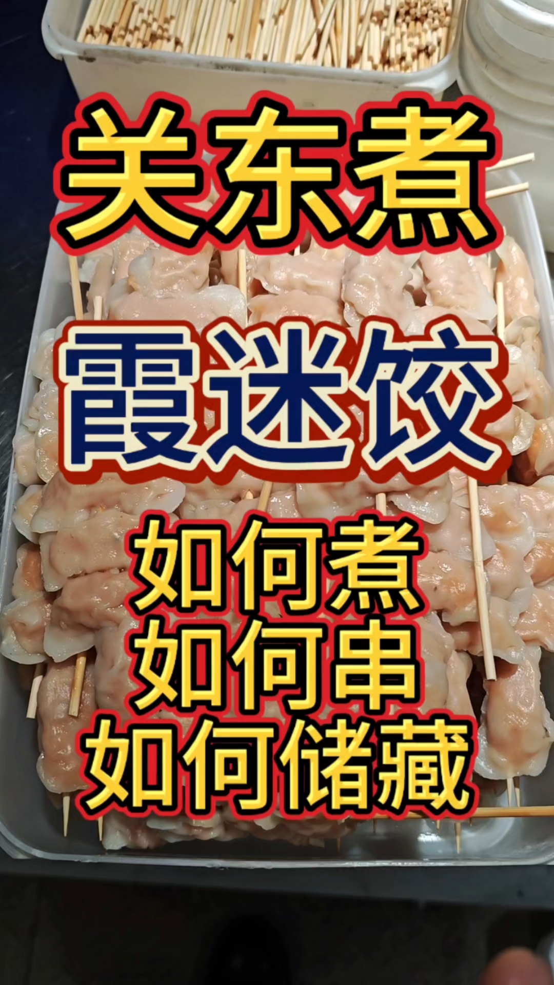 这个煮在火锅里真的很好吃#关东煮 #摆摊 #关东煮汤底 #霞
