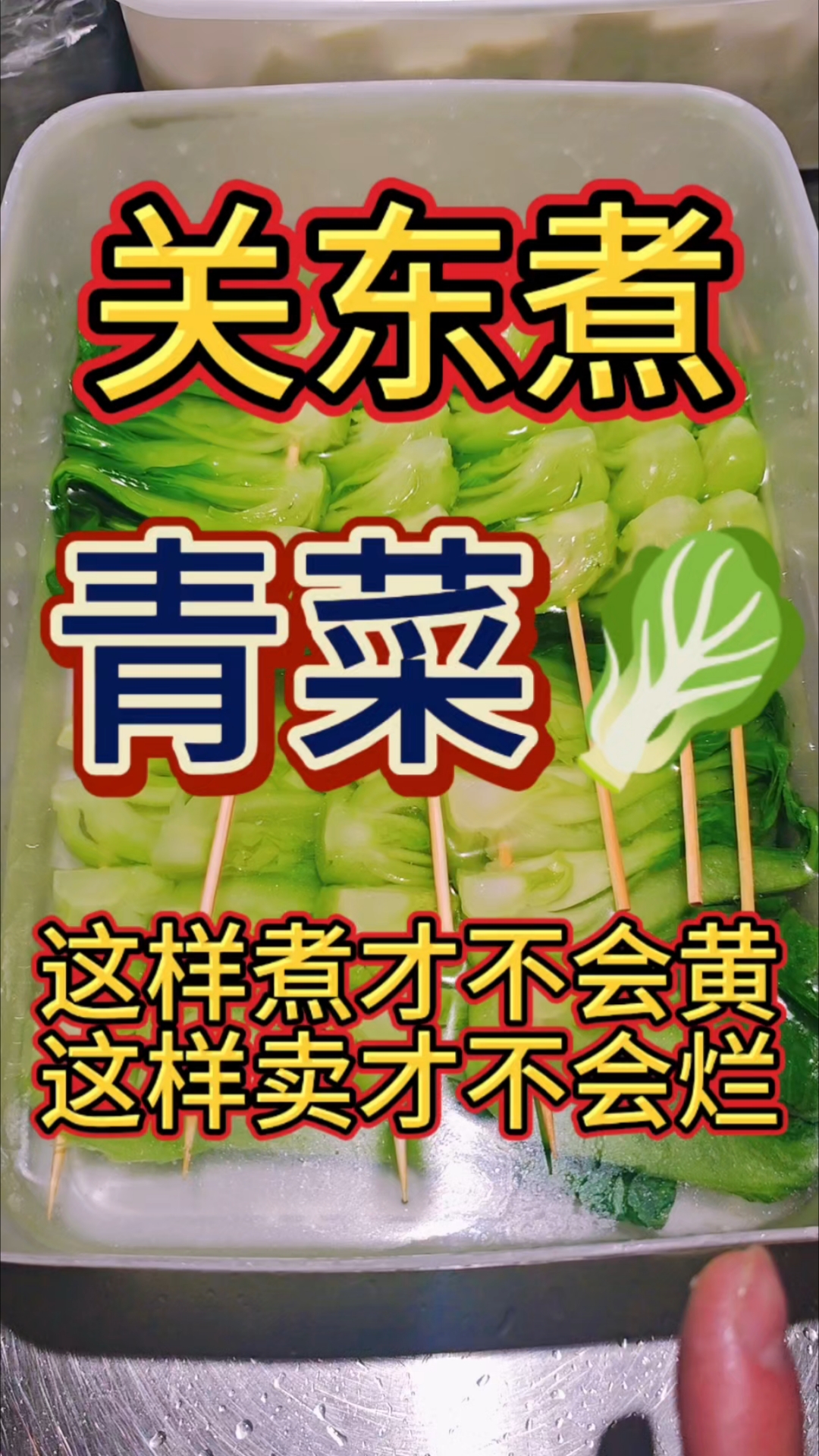 关东煮里的小青菜,这样煮的青菜才不会发黄,不会煮烂#关东煮 