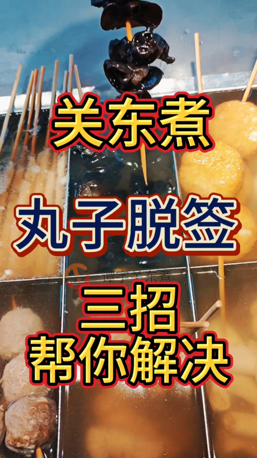 这招学会再也不用担心丸子脱签了#关东煮 #摆摊创业 #关东煮