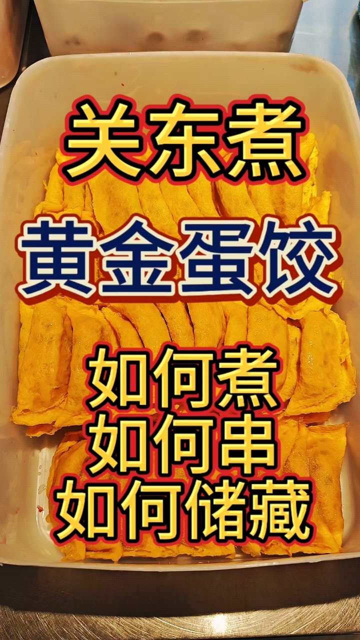 关东煮里的黄金蛋饺#关东煮 #摆摊创业 #关东煮汤底配方 #