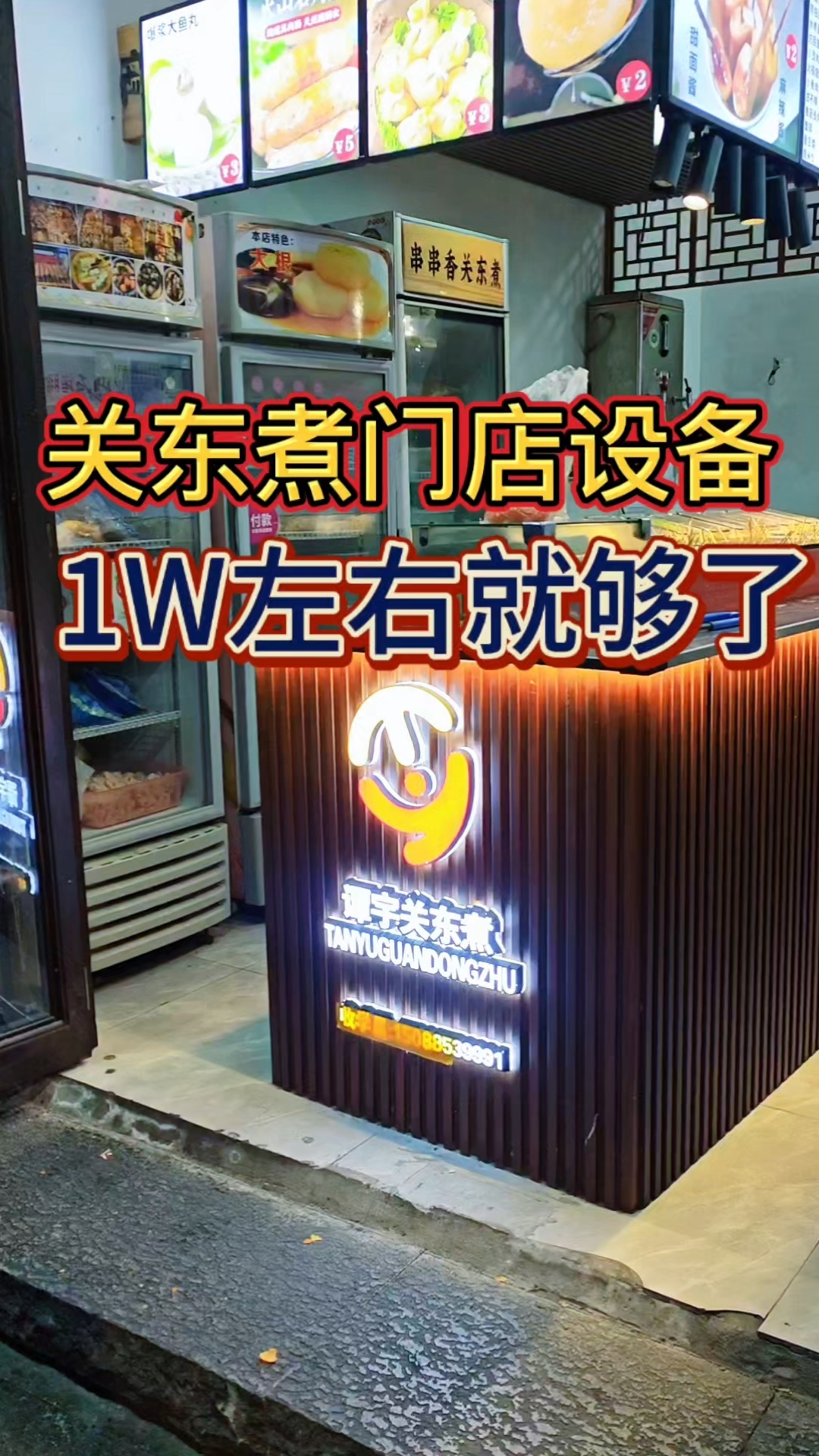 开一家关东煮门店所需的设备,1W开一家关东煮门店#谭宇关东煮