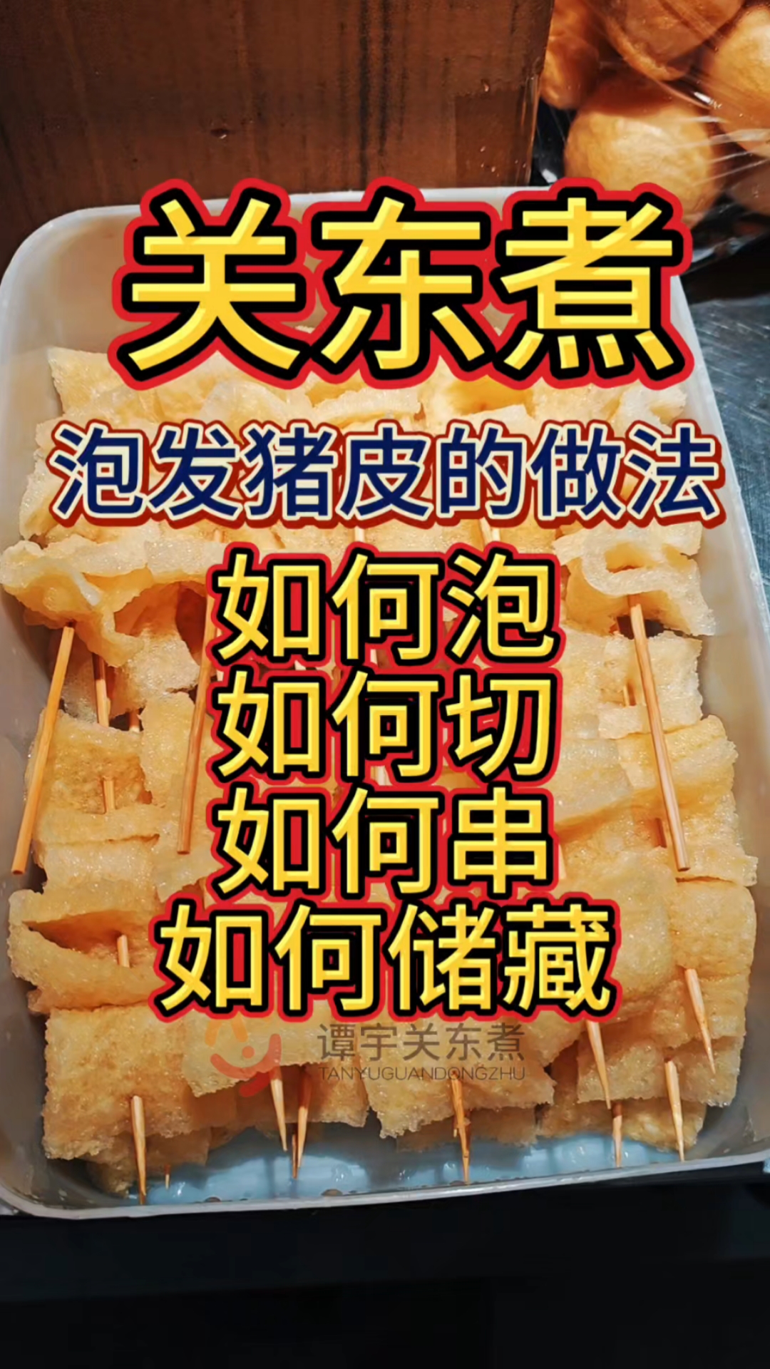 干猪皮网上都有卖的,买回来按照视频教程制作就可以了#关东煮 
